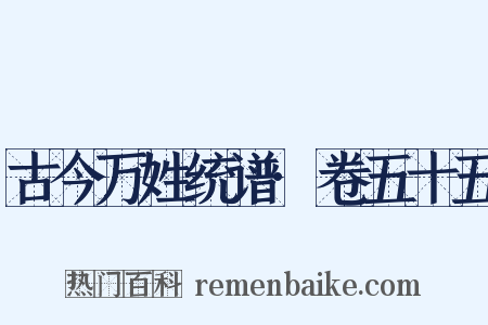 古今万姓统谱·卷五十五是什么意思的图片